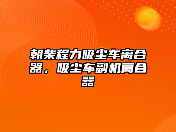 朝柴程力吸塵車離合器，吸塵車副機(jī)離合器