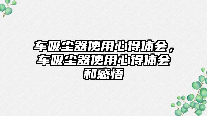 車吸塵器使用心得體會(huì)，車吸塵器使用心得體會(huì)和感悟