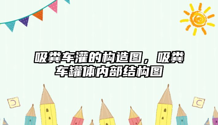 吸糞車灌的構(gòu)造圖，吸糞車罐體內(nèi)部結(jié)構(gòu)圖