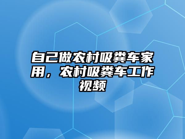 自己做農(nóng)村吸糞車家用，農(nóng)村吸糞車工作視頻