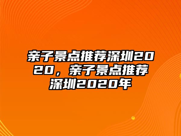 親子景點推薦深圳2020，親子景點推薦深圳2020年