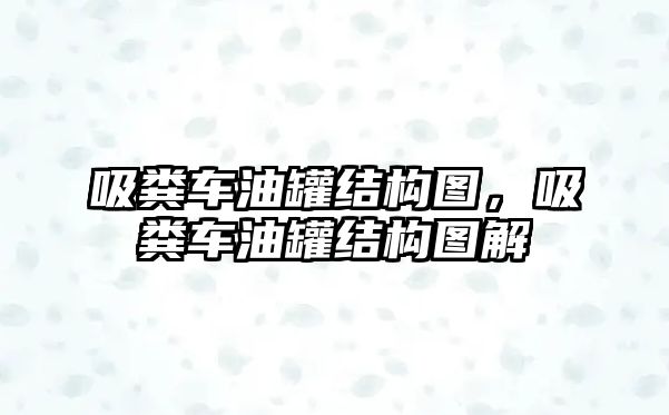 吸糞車油罐結(jié)構(gòu)圖，吸糞車油罐結(jié)構(gòu)圖解