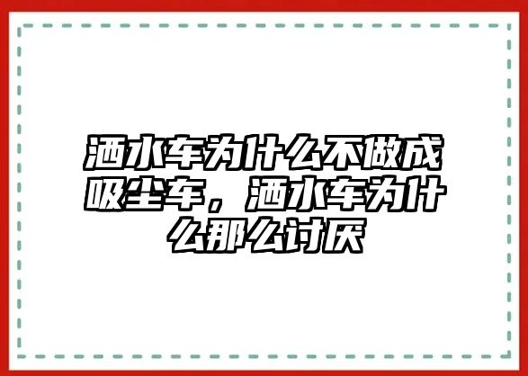 灑水車為什么不做成吸塵車，灑水車為什么那么討厭