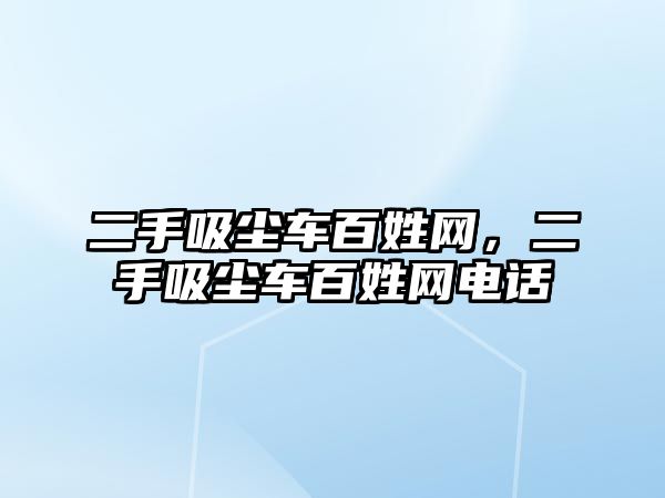 二手吸塵車百姓網(wǎng)，二手吸塵車百姓網(wǎng)電話