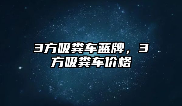 3方吸糞車藍牌，3方吸糞車價格