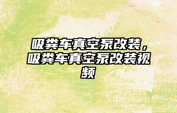 吸糞車真空泵改裝，吸糞車真空泵改裝視頻