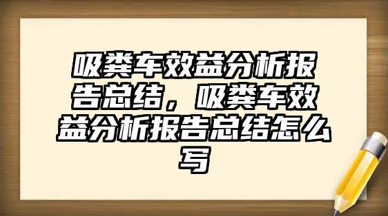 吸糞車效益分析報告總結，吸糞車效益分析報告總結怎么寫