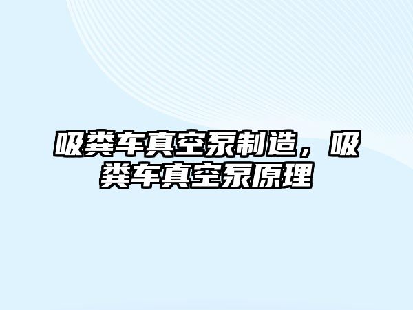 吸糞車真空泵制造，吸糞車真空泵原理