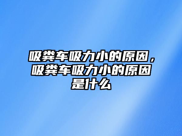 吸糞車吸力小的原因，吸糞車吸力小的原因是什么