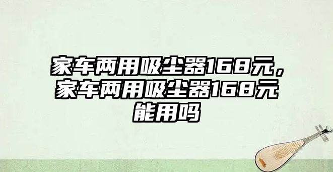 家車兩用吸塵器168元，家車兩用吸塵器168元能用嗎