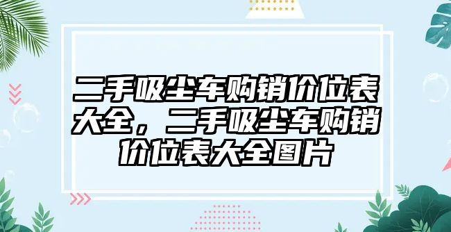 二手吸塵車購銷價位表大全，二手吸塵車購銷價位表大全圖片