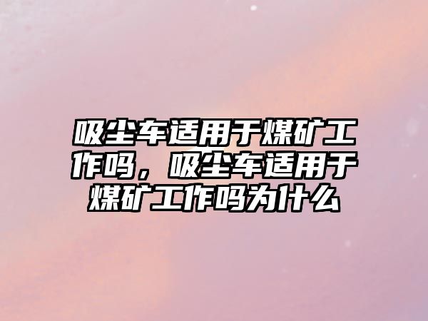 吸塵車適用于煤礦工作嗎，吸塵車適用于煤礦工作嗎為什么