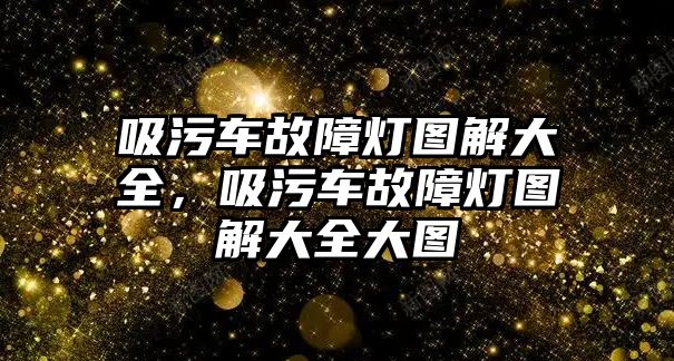 吸污車故障燈圖解大全，吸污車故障燈圖解大全大圖