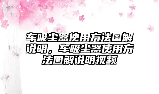 車吸塵器使用方法圖解說明，車吸塵器使用方法圖解說明視頻