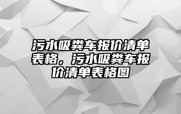 污水吸糞車報(bào)價(jià)清單表格，污水吸糞車報(bào)價(jià)清單表格圖