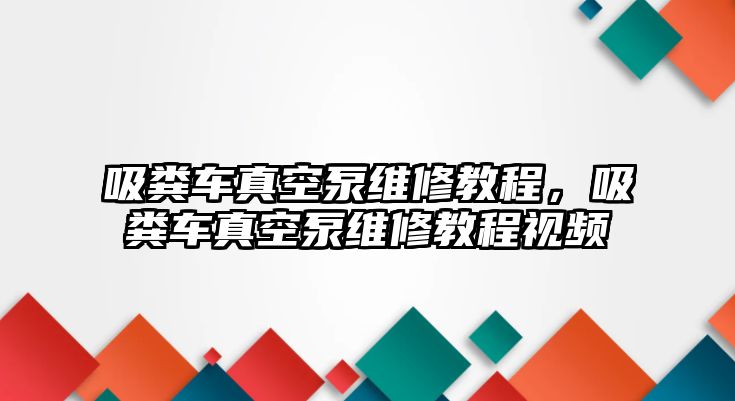 吸糞車真空泵維修教程，吸糞車真空泵維修教程視頻