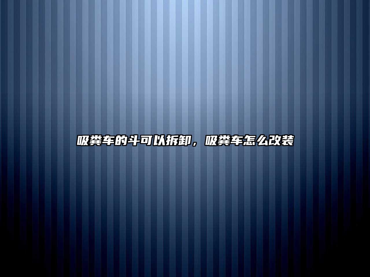 吸糞車的斗可以拆卸，吸糞車怎么改裝