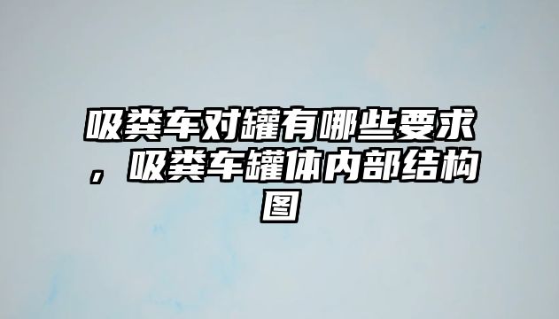 吸糞車對罐有哪些要求，吸糞車罐體內(nèi)部結(jié)構(gòu)圖