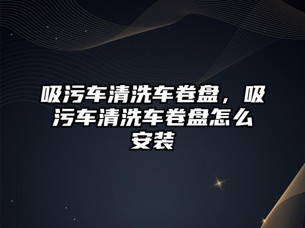 吸污車清洗車卷盤，吸污車清洗車卷盤怎么安裝