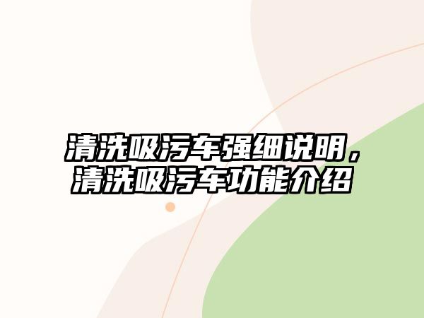 清洗吸污車強(qiáng)細(xì)說明，清洗吸污車功能介紹