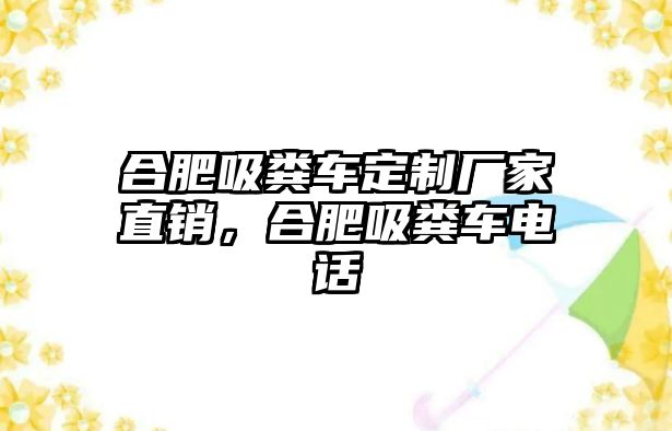 合肥吸糞車定制廠家直銷，合肥吸糞車電話