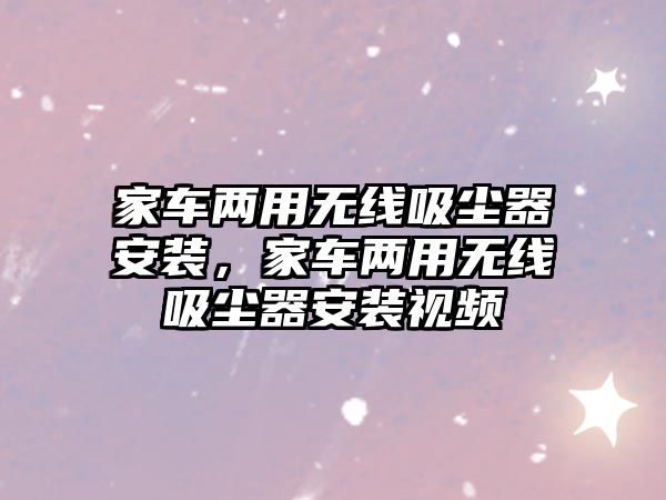 家車兩用無線吸塵器安裝，家車兩用無線吸塵器安裝視頻