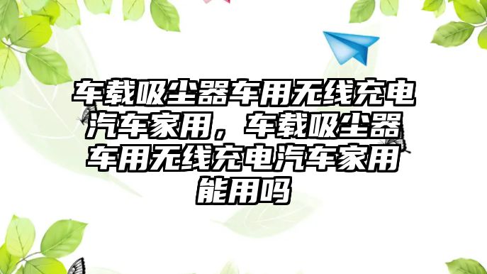 車載吸塵器車用無線充電汽車家用，車載吸塵器車用無線充電汽車家用能用嗎