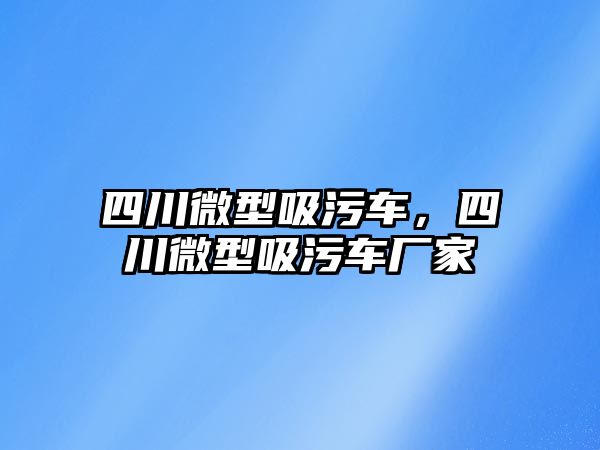 四川微型吸污車，四川微型吸污車廠家