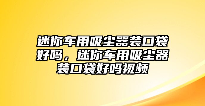 迷你車用吸塵器裝口袋好嗎，迷你車用吸塵器裝口袋好嗎視頻