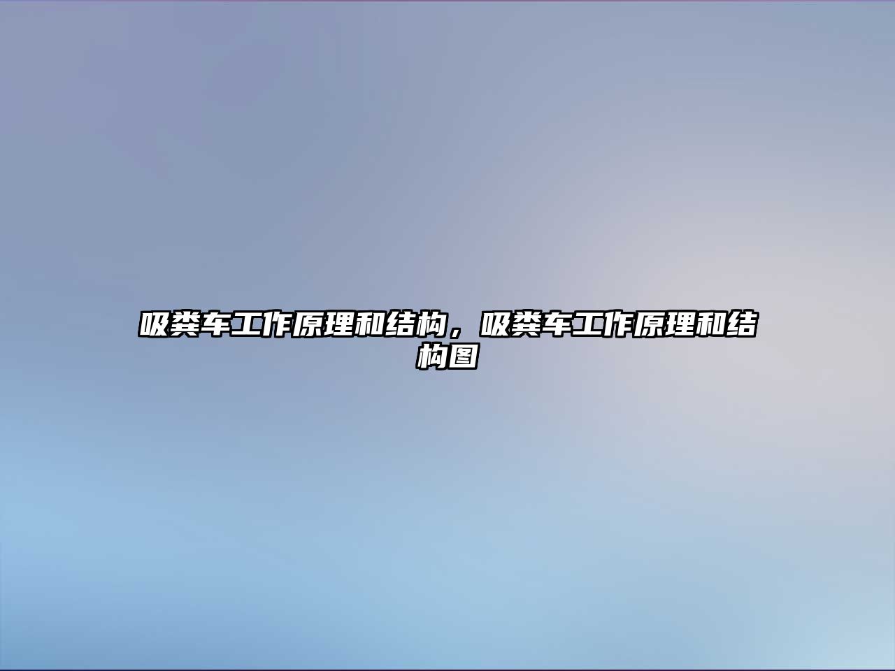 吸糞車工作原理和結(jié)構(gòu)，吸糞車工作原理和結(jié)構(gòu)圖