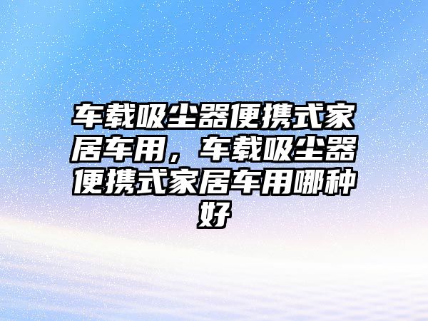 車載吸塵器便攜式家居車用，車載吸塵器便攜式家居車用哪種好