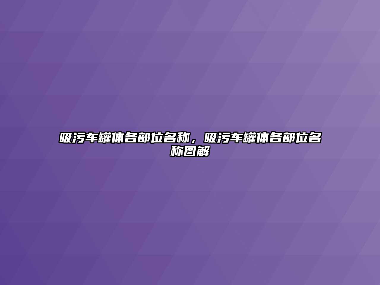 吸污車罐體各部位名稱，吸污車罐體各部位名稱圖解