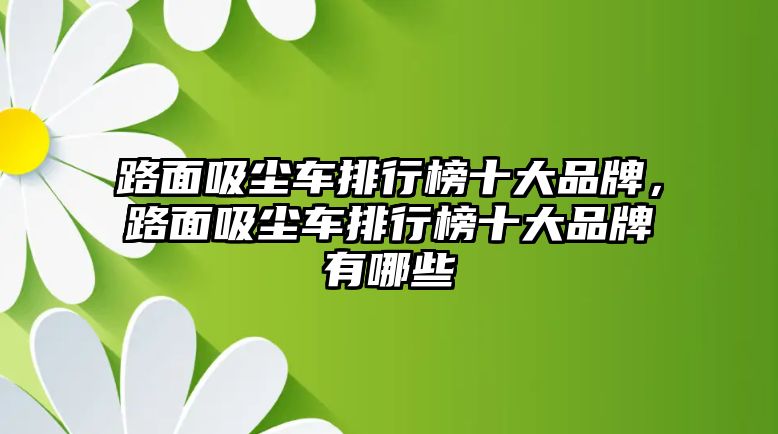 路面吸塵車排行榜十大品牌，路面吸塵車排行榜十大品牌有哪些