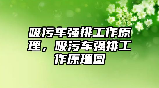 吸污車強(qiáng)排工作原理，吸污車強(qiáng)排工作原理圖