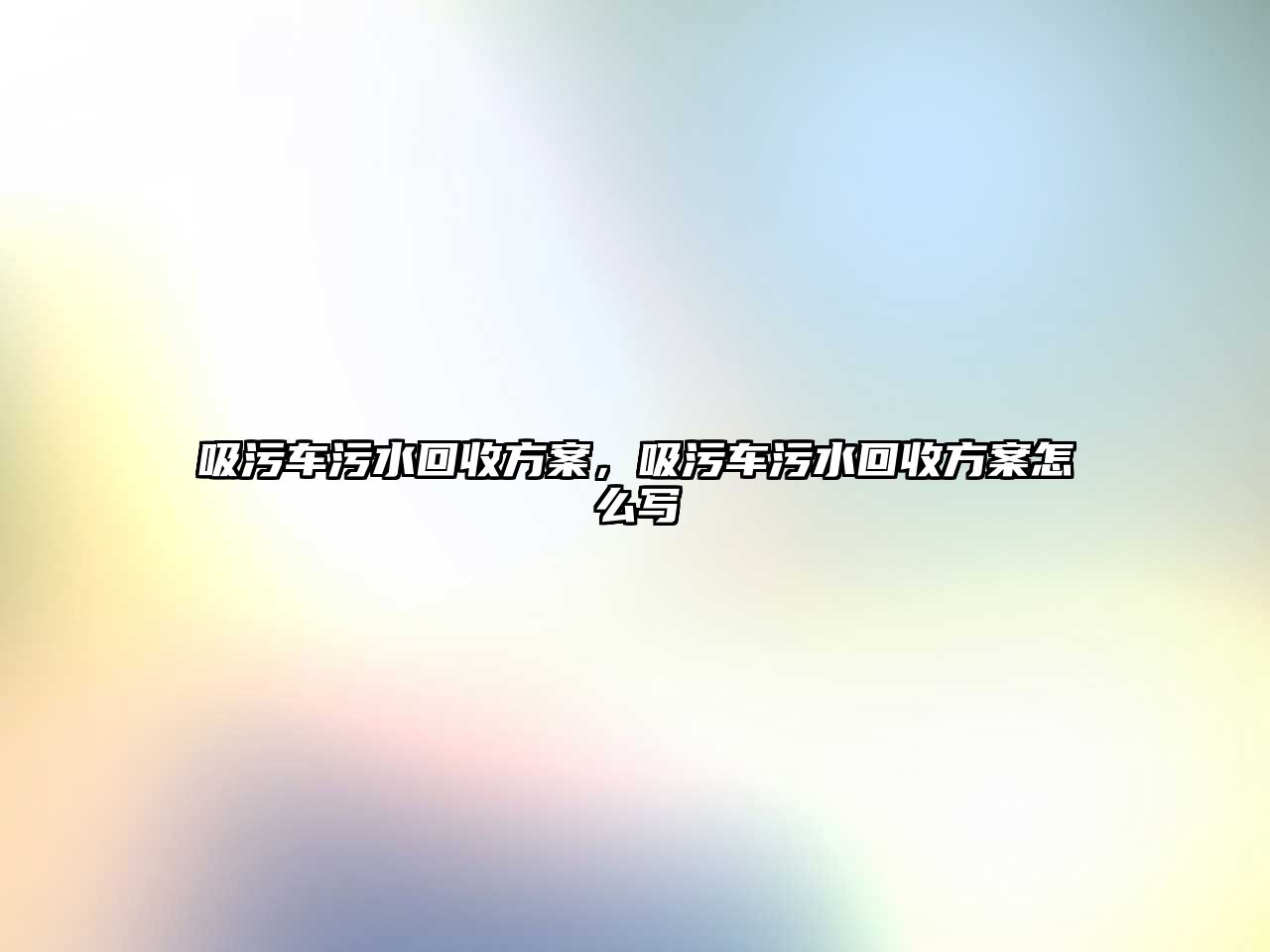 吸污車污水回收方案，吸污車污水回收方案怎么寫