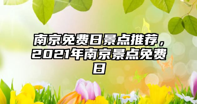 南京免費日景點推薦，2021年南京景點免費日