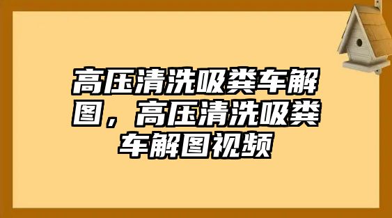 高壓清洗吸糞車解圖，高壓清洗吸糞車解圖視頻