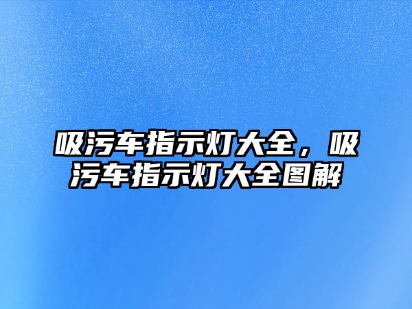 吸污車指示燈大全，吸污車指示燈大全圖解