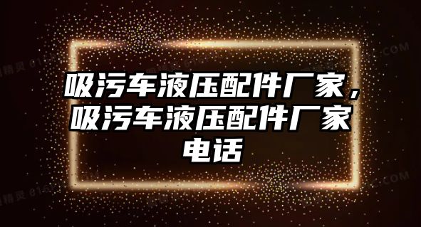 吸污車液壓配件廠家，吸污車液壓配件廠家電話