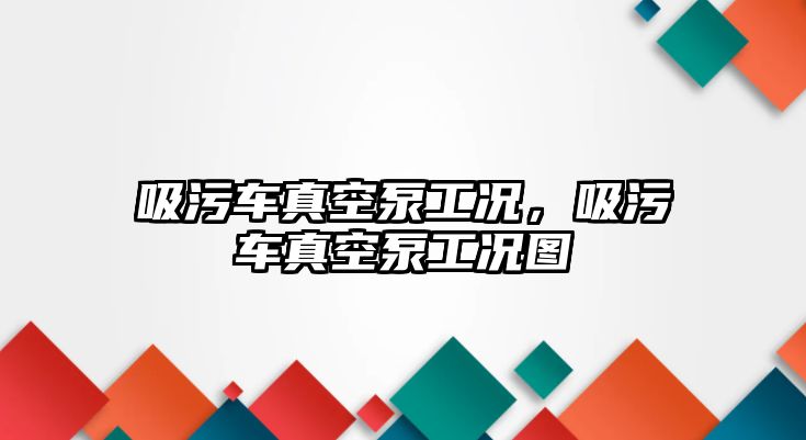 吸污車真空泵工況，吸污車真空泵工況圖