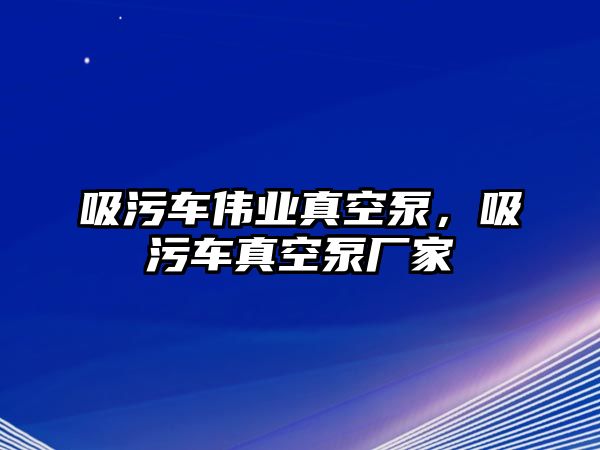 吸污車偉業(yè)真空泵，吸污車真空泵廠家