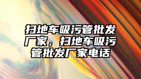 掃地車吸污管批發(fā)廠家，掃地車吸污管批發(fā)廠家電話