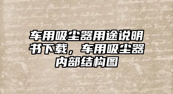 車用吸塵器用途說明書下載，車用吸塵器內(nèi)部結(jié)構(gòu)圖