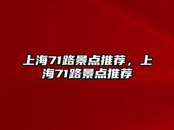 上海71路景點推薦，上海71路景點推薦