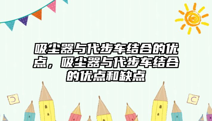 吸塵器與代步車結(jié)合的優(yōu)點，吸塵器與代步車結(jié)合的優(yōu)點和缺點