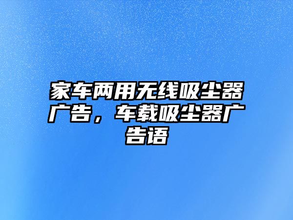 家車兩用無線吸塵器廣告，車載吸塵器廣告語