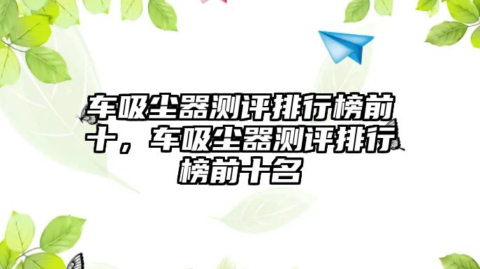 車吸塵器測評排行榜前十，車吸塵器測評排行榜前十名