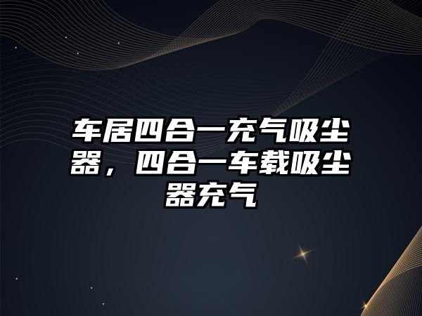 車居四合一充氣吸塵器，四合一車載吸塵器充氣