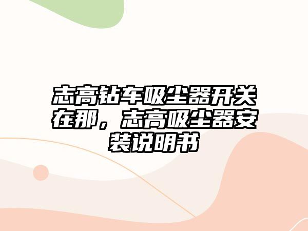 志高鉆車吸塵器開關在那，志高吸塵器安裝說明書