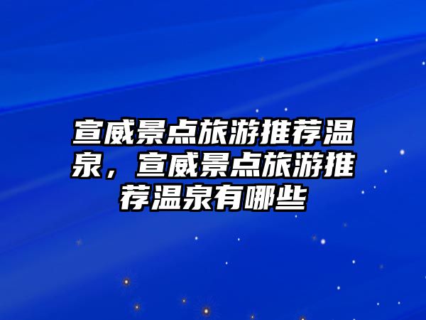 宣威景點旅游推薦溫泉，宣威景點旅游推薦溫泉有哪些